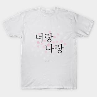 너랑 나랑, you and me, korean, hangul T-Shirt